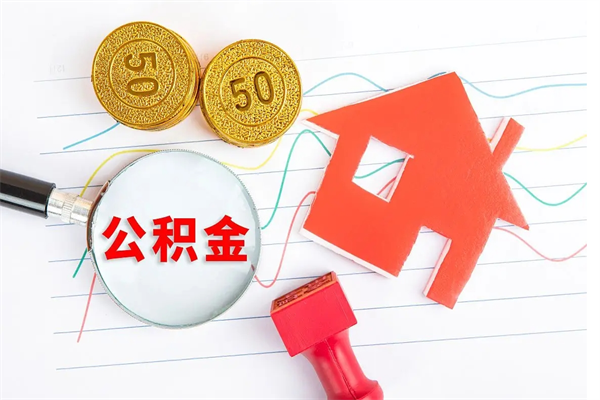 冷水江缺钱怎么把公积金提取出来（缺钱怎么把公积金提取出来交房租）