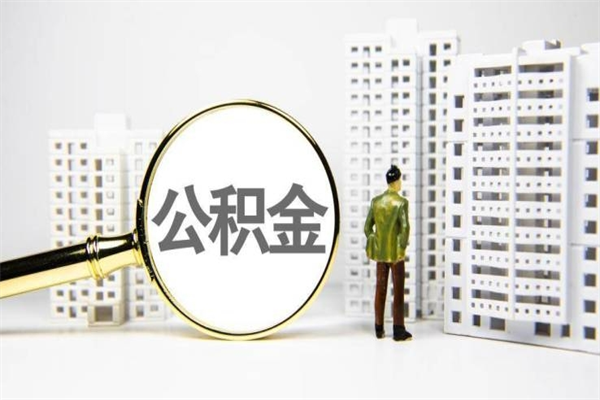 冷水江公积金代取个人（代取住房公积金有什么风险）