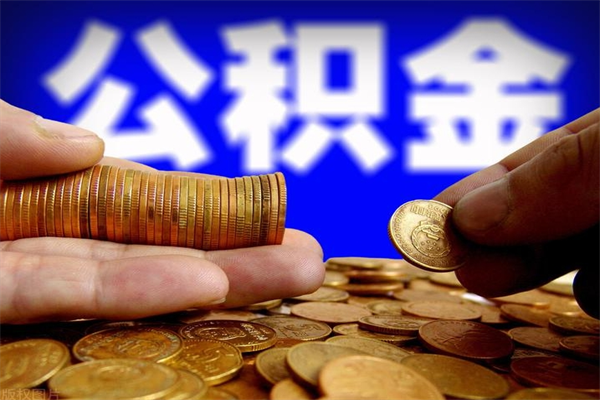 冷水江公积金可以自愿提取了（公积金可以自愿提取了上海）