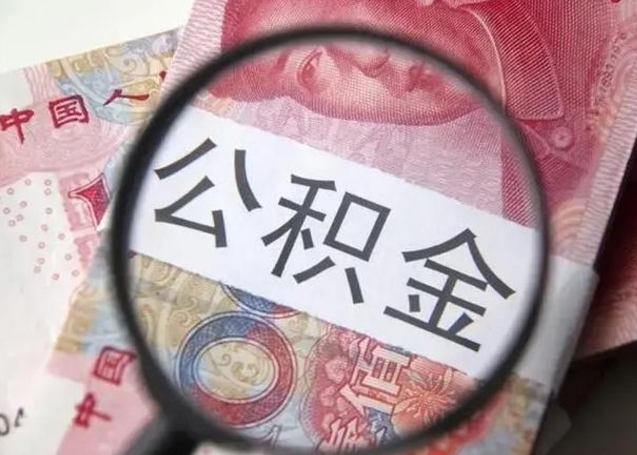 冷水江南昌住房公积金最新政策（南昌公积金新政策出台）